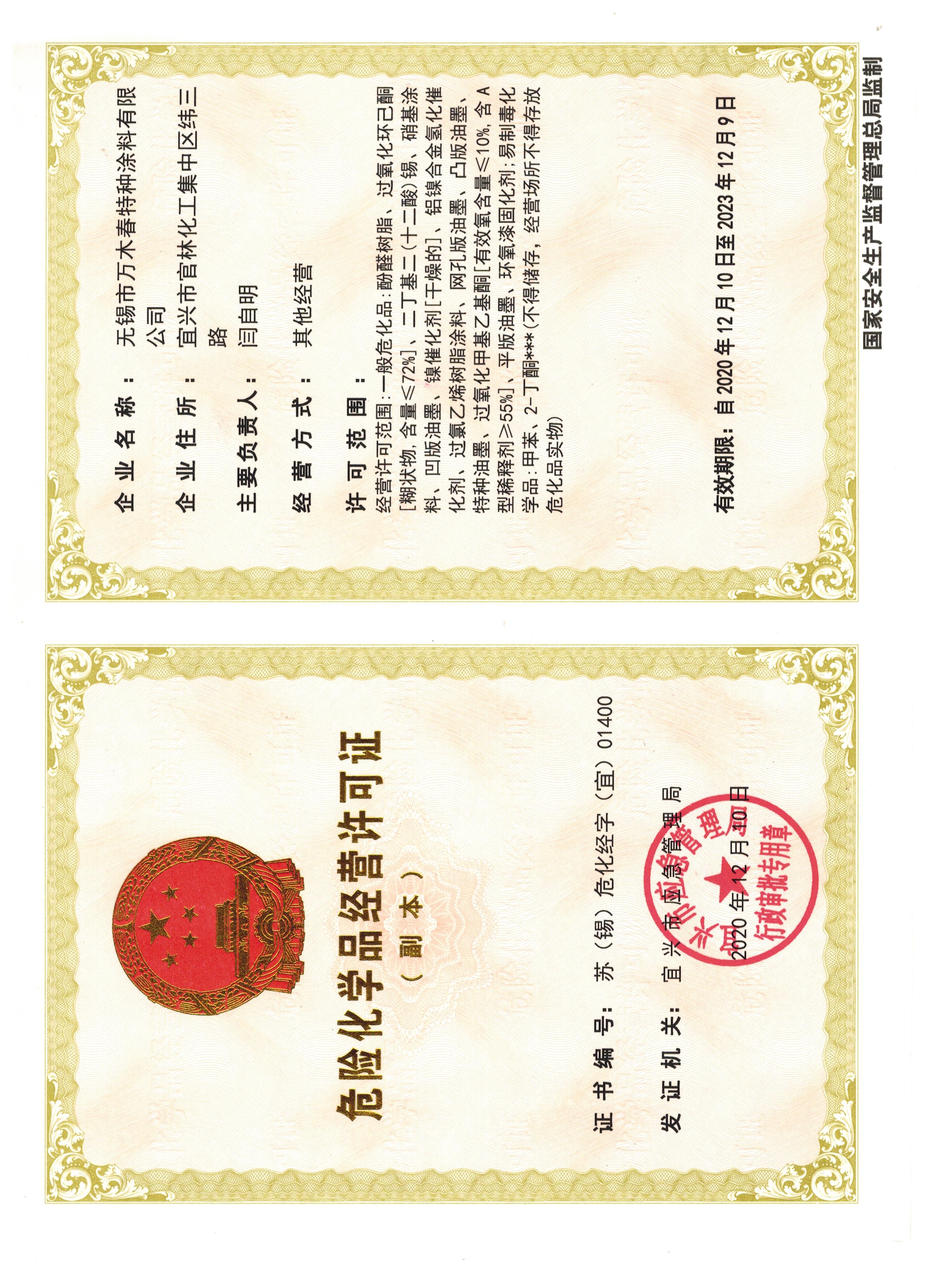 危險化學品經(jīng)營許可證
