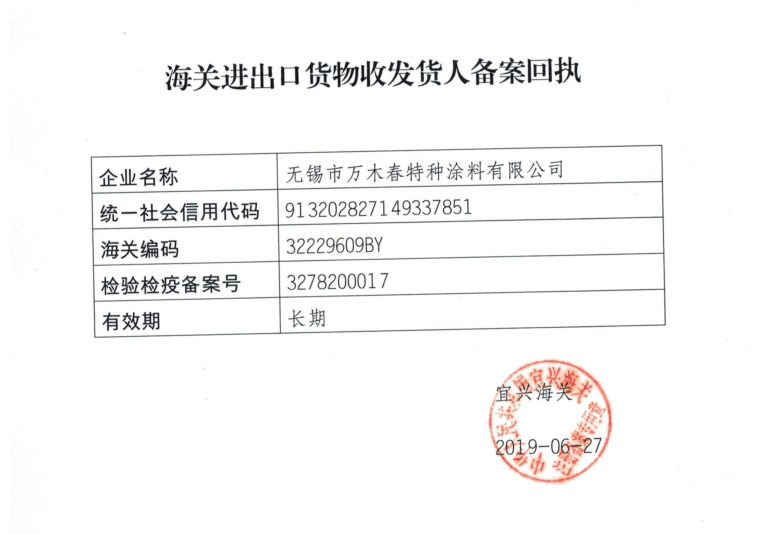 海關(guān)進出口貨物收發(fā)貨人備案回執(zhí)